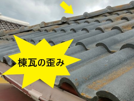 棟瓦の歪み　熊本　セメント瓦